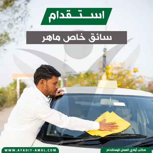 استقدام سائق خاص ماهر