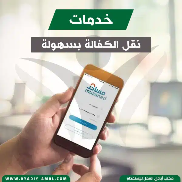 نقل كفالة العمالة المنزلية بسهولة